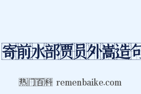 寄前水部贾员外嵩造句是什么意思的图片